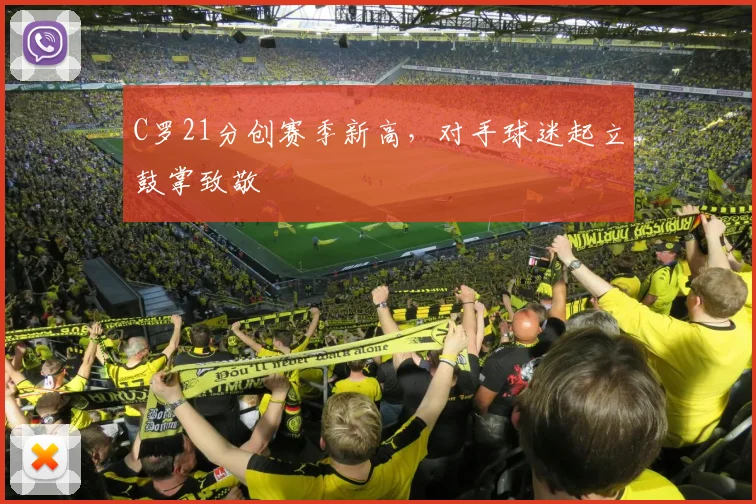 C罗21分创赛季新高,对手球迷起立鼓掌致敬 - 亚博体育平台