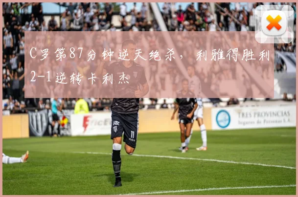 C罗第87分钟逆天绝杀,利雅得胜利2