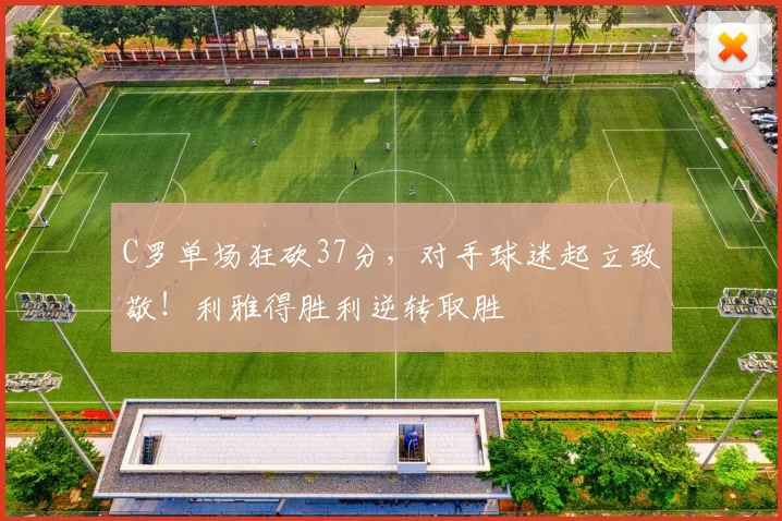 C罗单场狂砍37分,对手球迷起立致