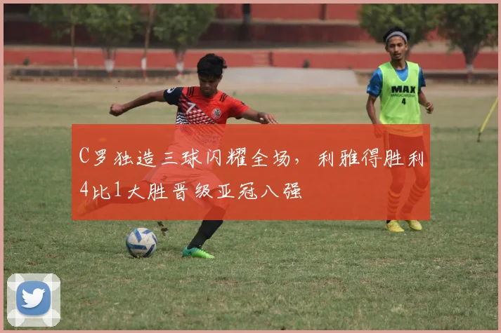 C罗独造三球闪耀全场,利雅得胜利4