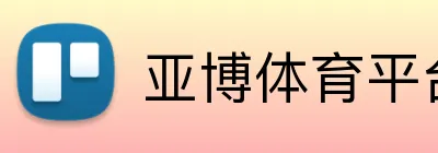 亚博体育平台